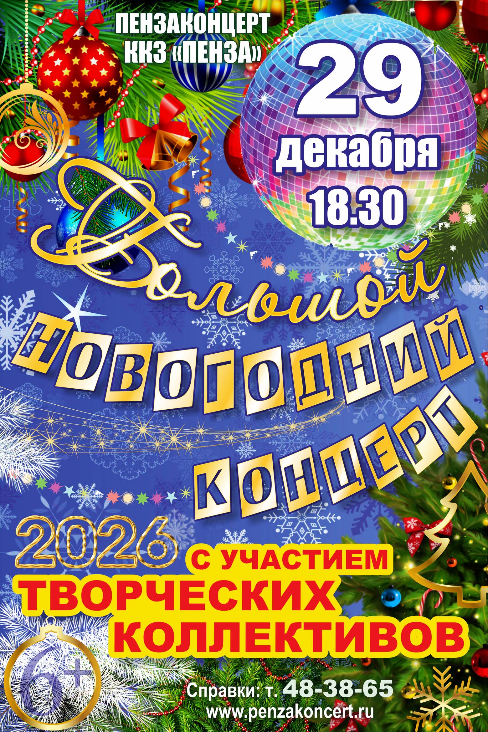 Большой новогодний концерт